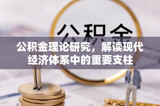 泸州公积金理论研究，解读现代经济体系中的重要支柱