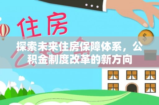 泸州探索未来住房保障体系，公积金制度改革的新方向