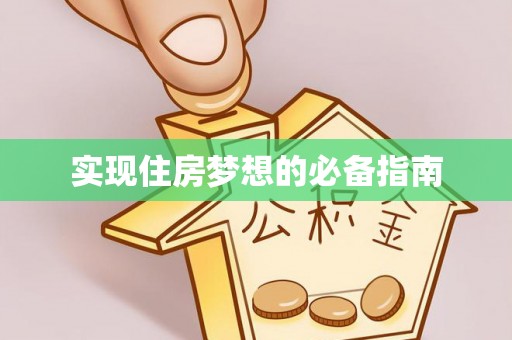 泸州实现住房梦想的必备指南