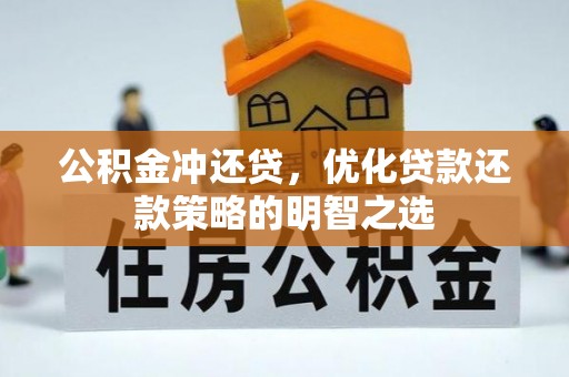 泸州公积金冲还贷，优化贷款还款策略的明智之选
