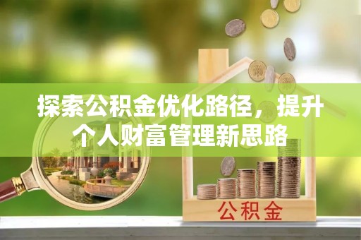 泸州探索公积金优化路径，提升个人财富管理新思路