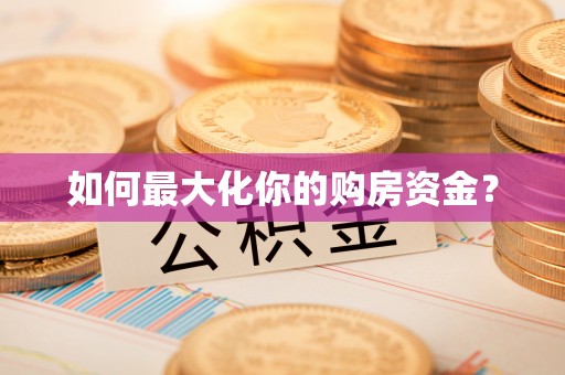 泸州如何最大化你的购房资金？