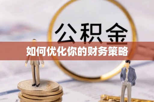 泸州如何优化你的财务策略