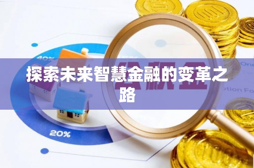 泸州探索未来智慧金融的变革之路