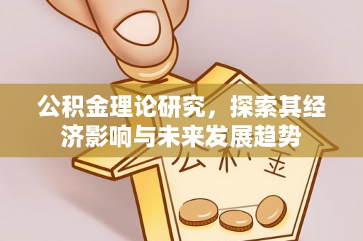泸州公积金理论研究，探索其经济影响与未来发展趋势
