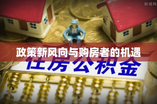 泸州政策新风向与购房者的机遇