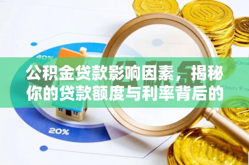 泸州公积金贷款影响因素，揭秘你的贷款额度与利率背后的秘密