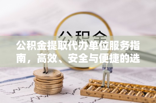 泸州公积金提取代办单位服务指南，高效、安全与便捷的选择