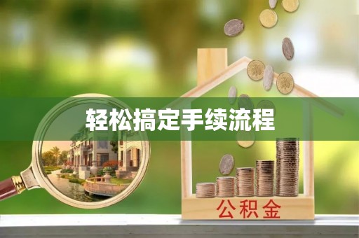 泸州轻松搞定手续流程