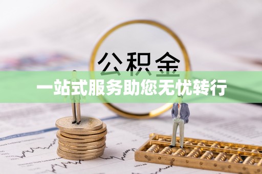 泸州一站式服务助您无忧转行