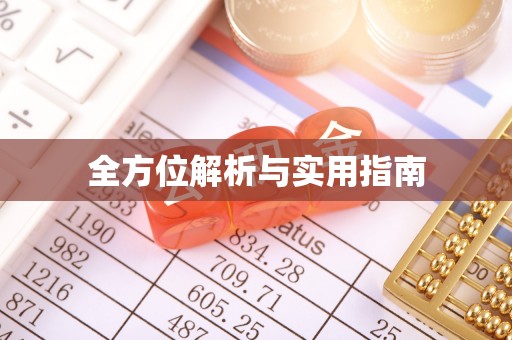 泸州全方位解析与实用指南