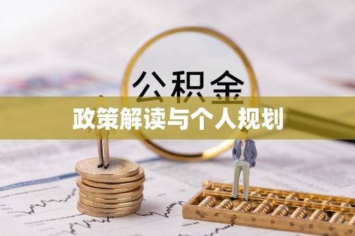 泸州政策解读与个人规划